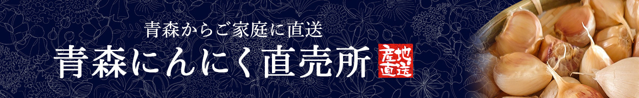 青森からご家庭に直送青森にんにく直売所