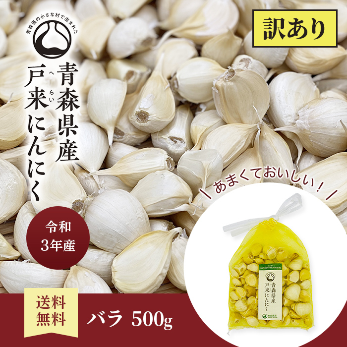 にんにく ニンニク 青森県産にんにく 青森県産 国産 訳あり バラ 500g 青森県 自社栽培 令和4年 生産者直送 にんにく青森 送料無料 六片  :bara-wakeari500:青森農産ヤフーショップ - 通販 - Yahoo!ショッピング