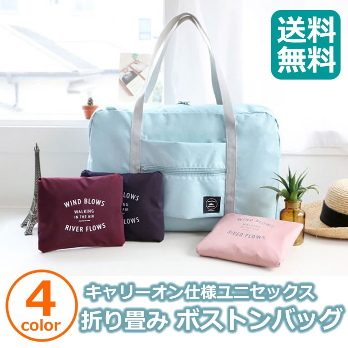 エコバッグ コンパクト 旅行用品 旅行グッズ トラベルグッズ トラベル用品 折りたたみボストンバッグ 折り畳みバック 大容量 ホワイトデー 入学祝 送料無料 Bag Amgrocery 通販 Yahoo ショッピング