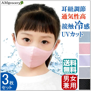 冷感マスク（キッズ）