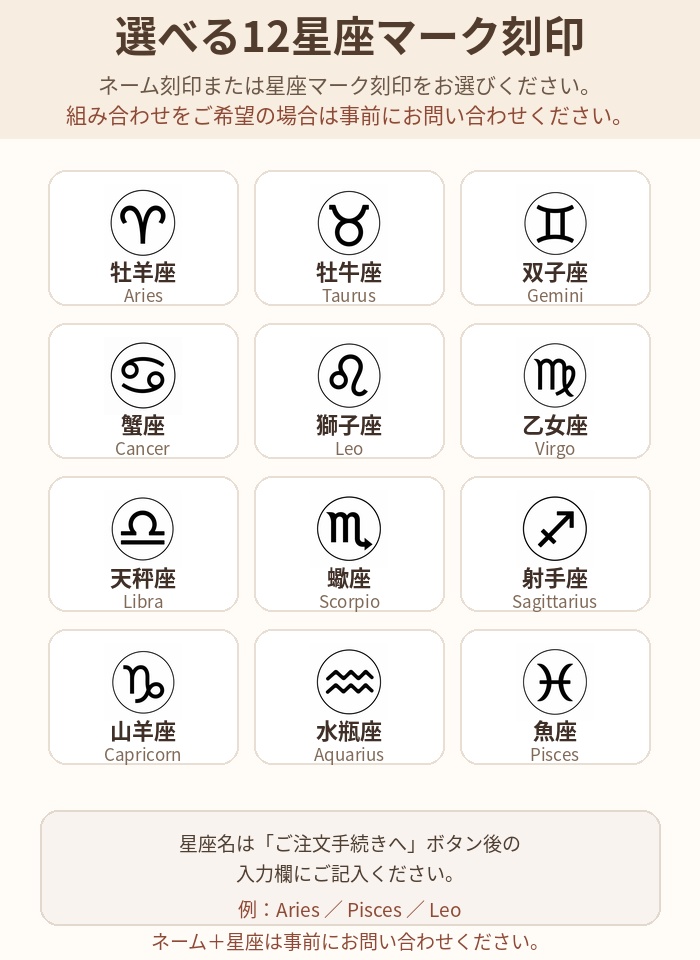 選べる12星座マーク刻印