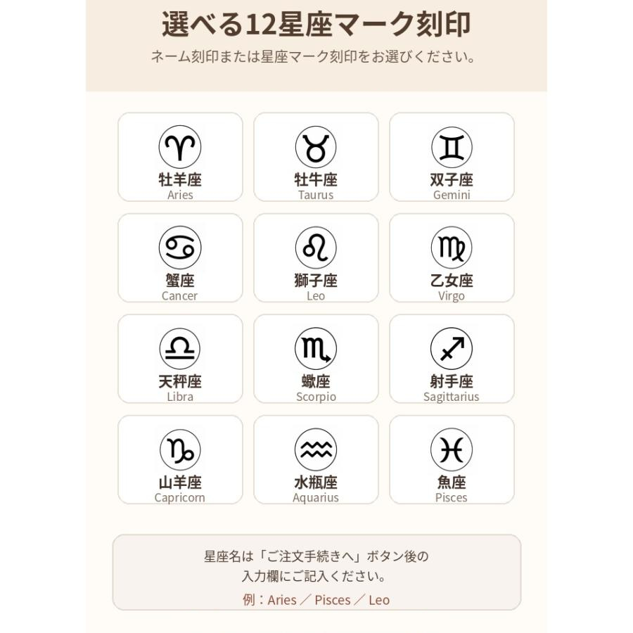 選べる12星座マーク刻印