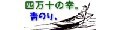 四万十の幸さゆりのしまんと ロゴ