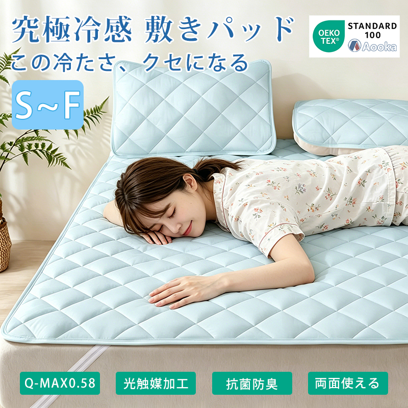 光触媒機能性敷きパッド Aooka 限界突破の冷たさ！究極冷感 敷きパッド 光触媒加工 夏用 接触冷