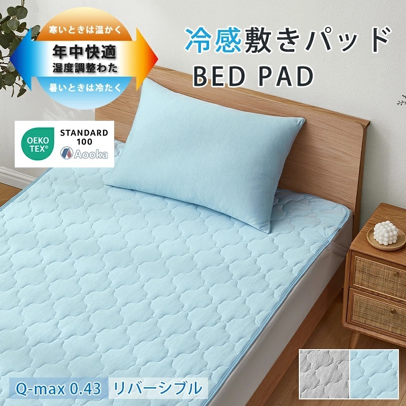 【PCM調温】温度調整 敷きパッド 接触冷感 シングル 100×200cm ベッドパッド 年中快適 オールシーズン ベッドシーツ 洗える ベッドパッド抗菌防臭 リバーシブル | Aooka | 01