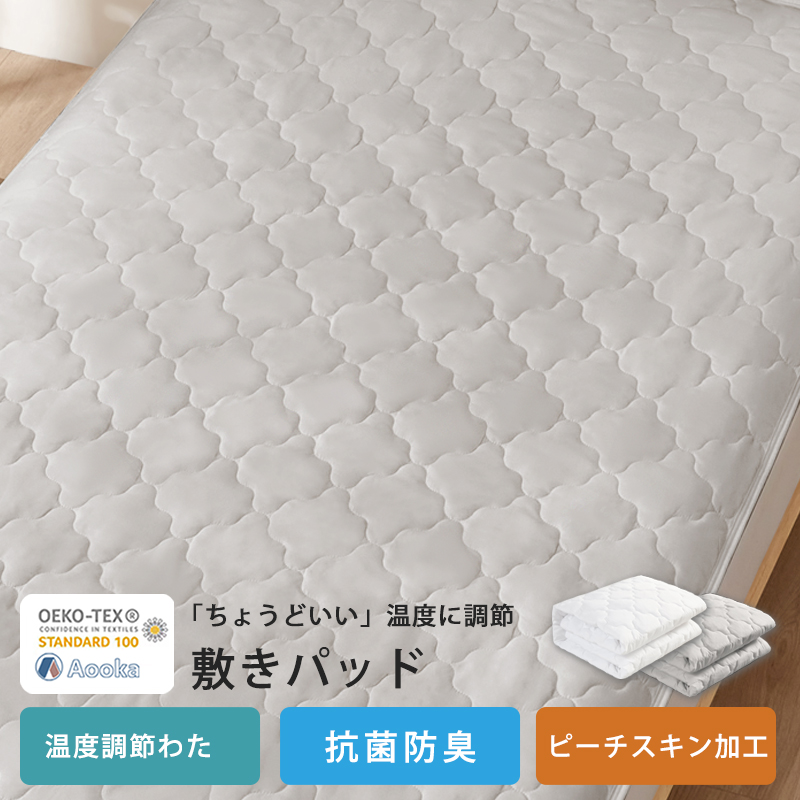 【PCM調温】温度調整 敷きパッド 接触冷感 ダブル 140×200 ベ ッドパッド 年中快適 オールシー ズン ベッドシーツ 洗える ベッ ドパッド 抗菌防臭 リバーシブル | Aooka | 02