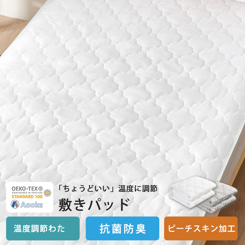【PCM調温】温度調整 敷きパッド 接触冷感 ダブル 140×200 ベ ッドパッド 年中快適 オールシー ズン ベッドシーツ 洗える ベッ ドパッド 抗菌防臭 リバーシブル | Aooka | 01
