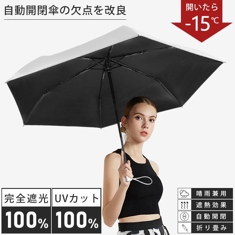 折りたたみ傘 完全遮光 遮熱 日傘 軽量 晴雨兼用 傘 UVカット UPF50+ 