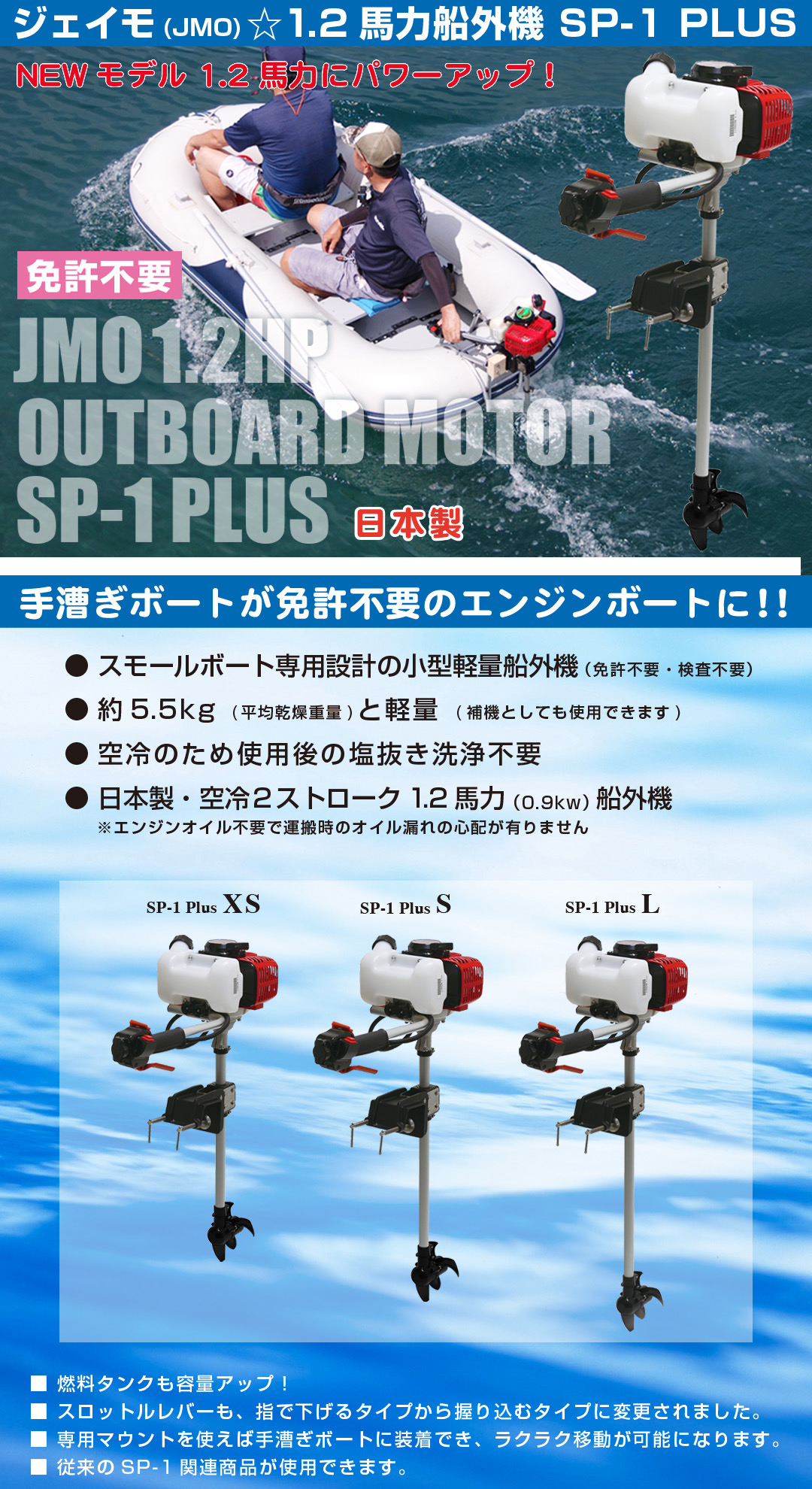 ジェイモ(JMO) 1.2馬力船外機 SP-1 PLUS 免許不要 1年メーカー保証付き 日本製 船外機 ボート 備品