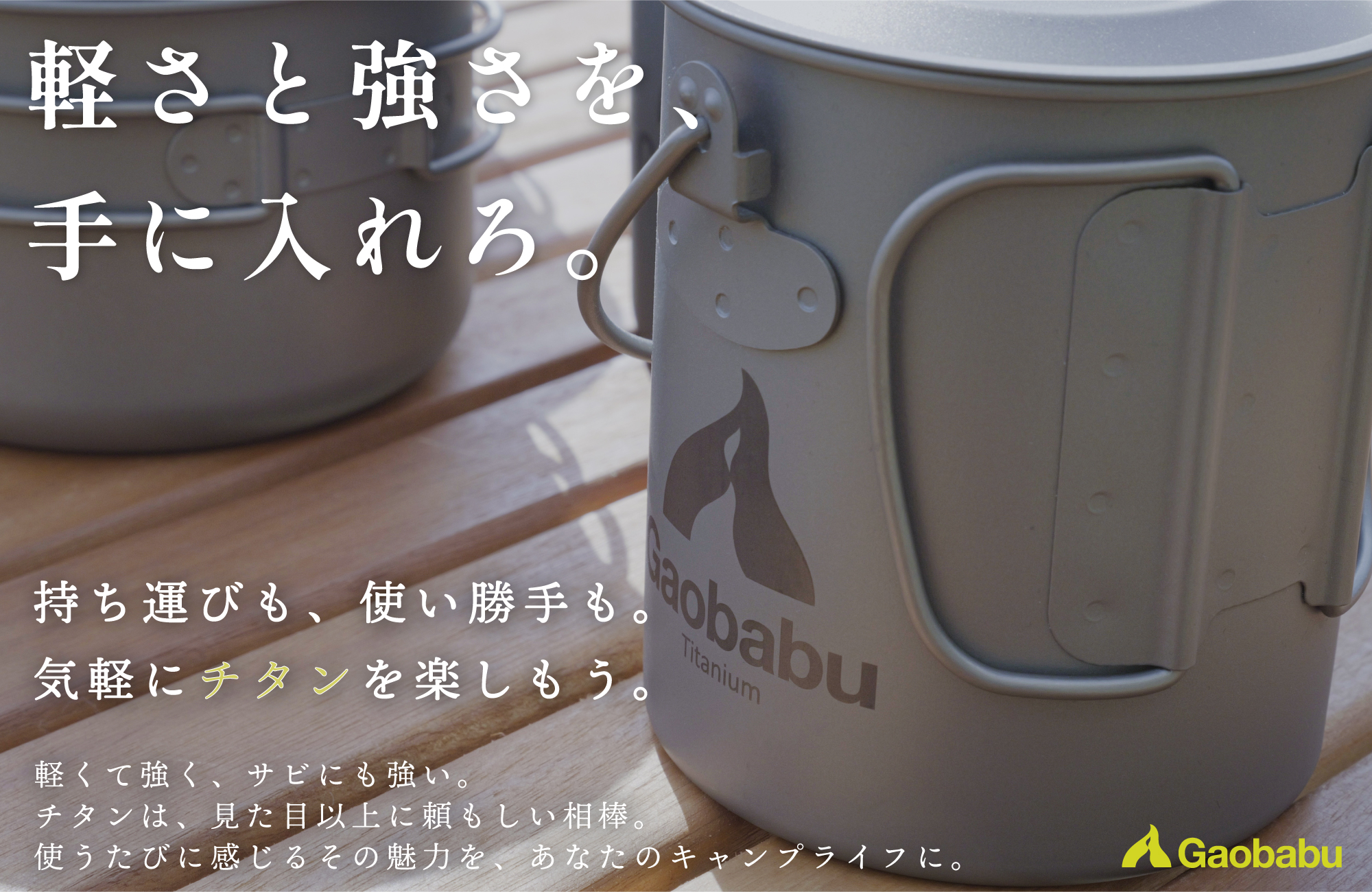 Amazon.co.jp: ガオバブ(Gaobabu) GaobabuチタンポットSOLO1100