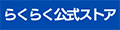 らくらく公式ストア Yahoo!店