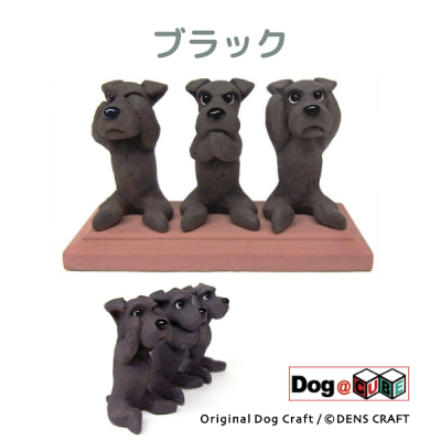 プレゼント 犬 グッズ フィギュア シュナウザー DENS CRAFT Dog@CUBE 「 3wan-さんワン- 」