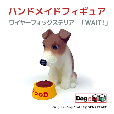 プレゼント 犬 グッズ フィギュア ワイヤーフォックステリア DENS CRAFT Dog@CUBE 「 WAIT! 」 :  denscraft036-w : 犬グッズ専門店のアオタ - 通販 - Yahoo!ショッピング