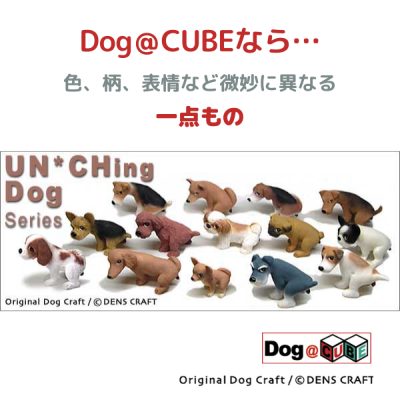 プレゼント 名入れ 犬 グッズ フィギュア プードル DENS CRAFT Dog@CUBE 「 WAIT! 」