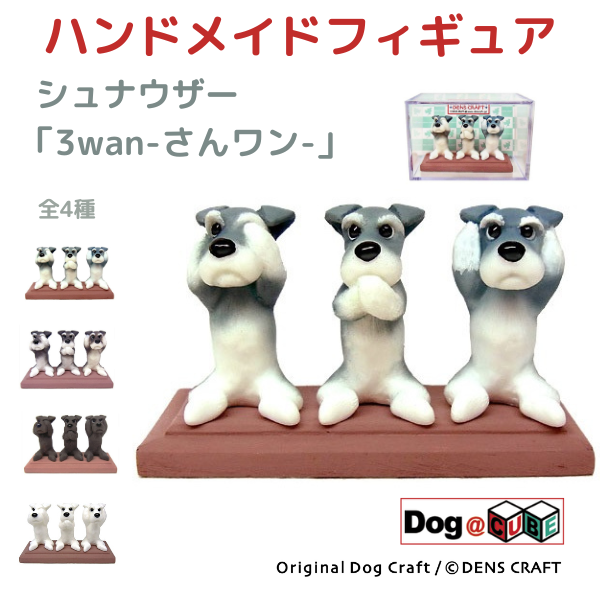 プレゼント 犬 グッズ フィギュア シュナウザー DENS CRAFT Dog@CUBE 「 3wan-さんワン- 」