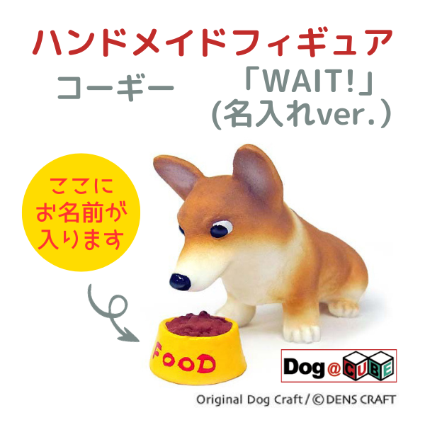 プレゼント 名入れ 犬 グッズ フィギュア コーギー DENS CRAFT Dog@CUBE 「 WAIT! 」 : denscraft002-n :  犬グッズ専門店のアオタ - 通販 - Yahoo!ショッピング