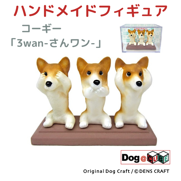 プレゼント 犬 グッズ フィギュア コーギー DENS CRAFT Dog@CUBE 「 3wan-さんワン- 」｜aota-shirota