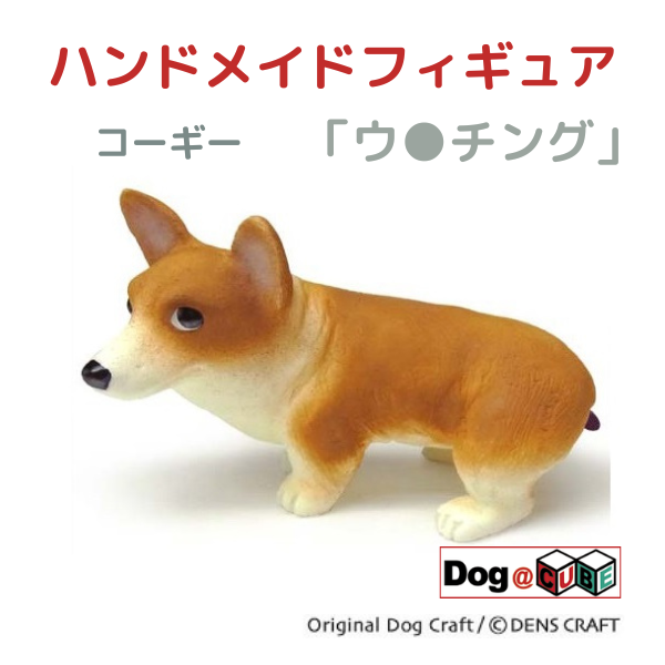 プレゼント 犬 グッズ フィギュア コーギー DENS CRAFT Dog@CUBE 「 ウ●チング 」