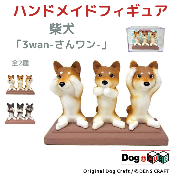 プレゼント 犬 グッズ フィギュア 柴犬 DENS CRAFT Dog@CUBE 「 3wan-さんワン- 」｜aota-shirota