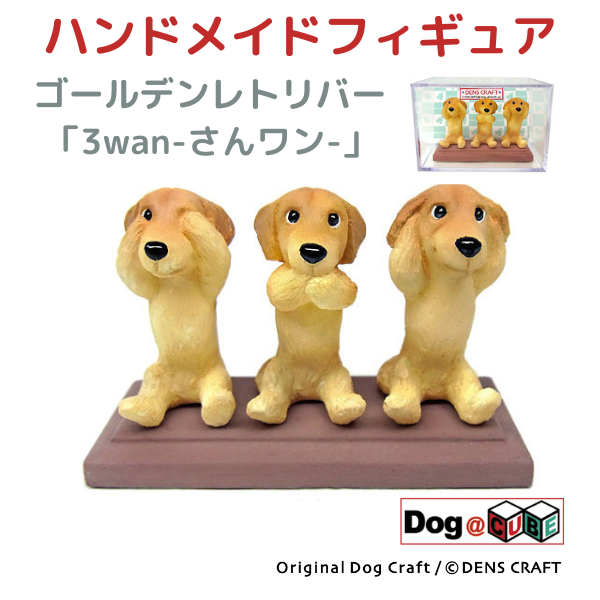 プレゼント 犬 グッズ フィギュア ゴールデンレトリバー DENS CRAFT Dog@CUBE 「 3wan-さんワン- 」｜aota-shirota