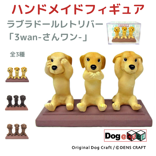 プレゼント 犬 グッズ フィギュア ラブラドールレトリバー DENS CRAFT Dog@CUBE 「 3wan-さんワン- 」｜aota-shirota