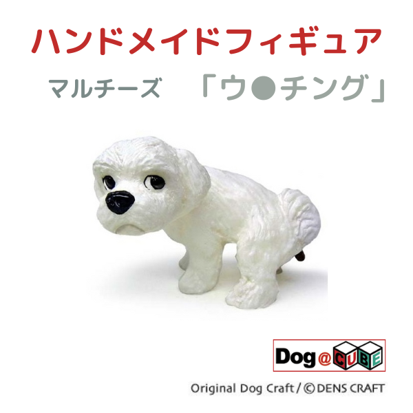 プレゼント 犬 グッズ フィギュア マルチーズ DENS CRAFT Dog@CUBE 「 ウ チング 」 : denscraft010-u :  犬グッズ専門店のアオタ - 通販 - Yahoo!ショッピング