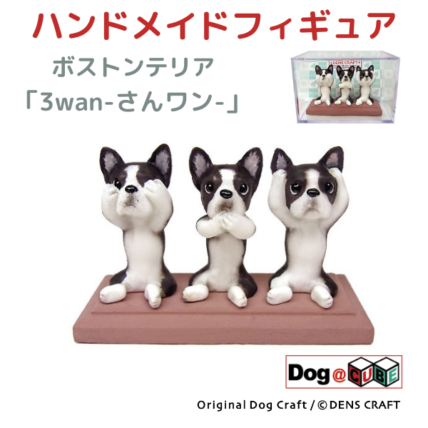 プレゼント 犬 グッズ フィギュア ボストンテリア DENS CRAFT Dog@CUBE 「 3wan-さんワン- 」｜aota-shirota