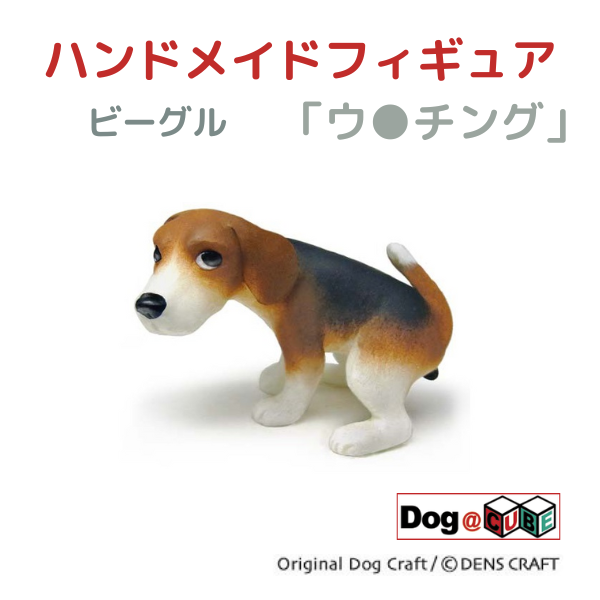 プレゼント 犬 グッズ フィギュア ビーグル DENS CRAFT Dog@CUBE 「 ウ●チング 」