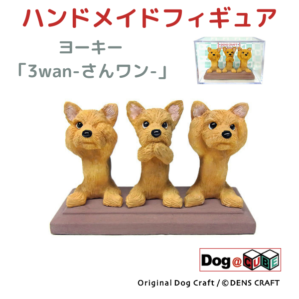 プレゼント 犬 グッズ フィギュア ヨーキー DENS CRAFT Dog@CUBE 「 3wan-さんワン- 」｜aota-shirota