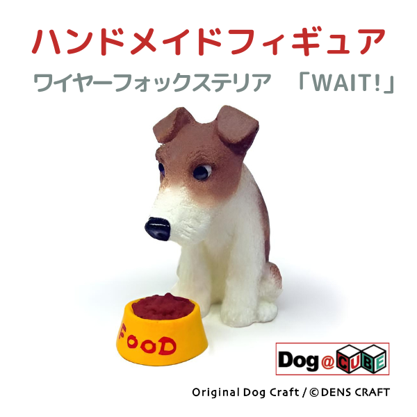 プレゼント 犬 グッズ フィギュア ワイヤーフォックステリア DENS CRAFT Dog@CUBE 「 WAIT! 」