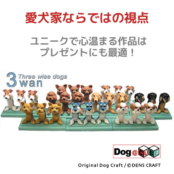 プレゼント 犬 グッズ フィギュア ラブラドールレトリバー DENS CRAFT Dog@CUBE 「 3wan-さんワン- 」｜aota-shirota｜04