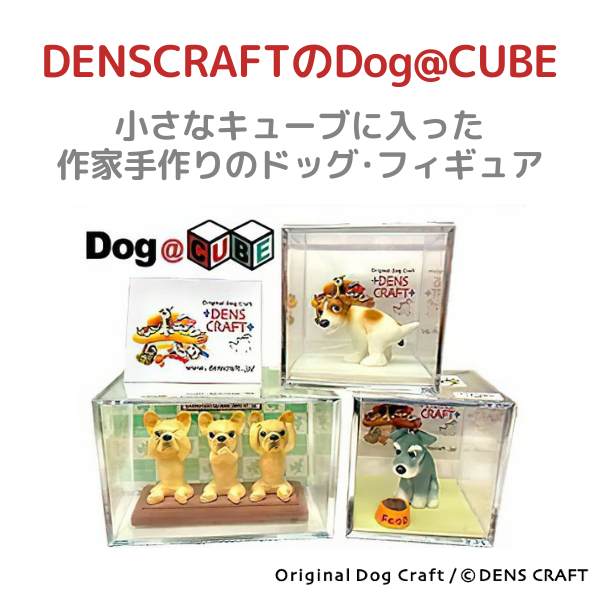 プレゼント 犬 グッズ フィギュア ボストンテリア DENS CRAFT Dog@CUBE 「 3wan-さんワン- 」｜aota-shirota｜03