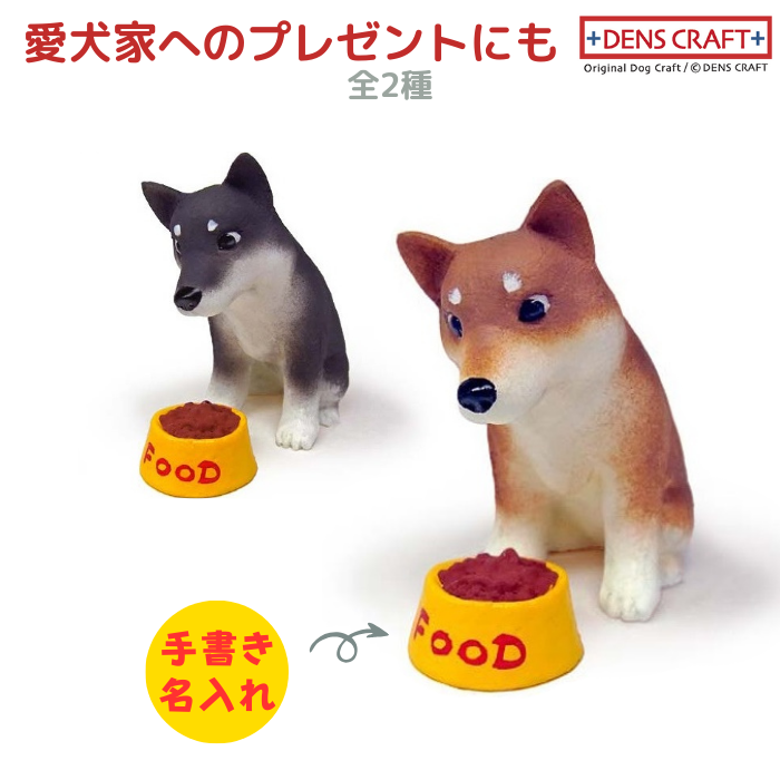 柴犬 フィギュア 名入れ DENS CRAFT Dog@CUBE | ブランド登録なし