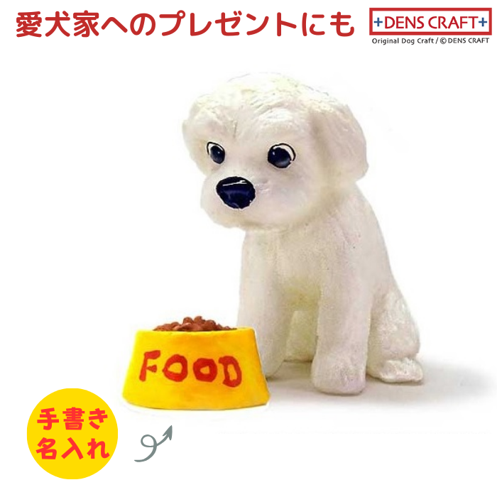 マルチーズ フィギュア さんワン DENS CRAFT Dog@CUBE : 犬グッズ専門