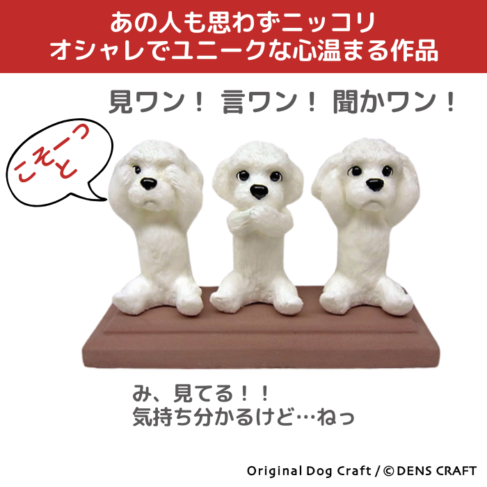 マルチーズ フィギュア さんワン DENS CRAFT Dog@CUBE : 犬グッズ専門