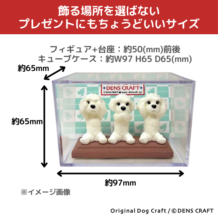 マルチーズ フィギュア さんワン DENS CRAFT Dog@CUBE : 犬グッズ専門