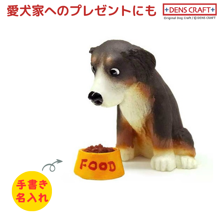 バーニーズマウンテンドッグ フィギュア 名入れ DENS CRAFT Dog@CUBE