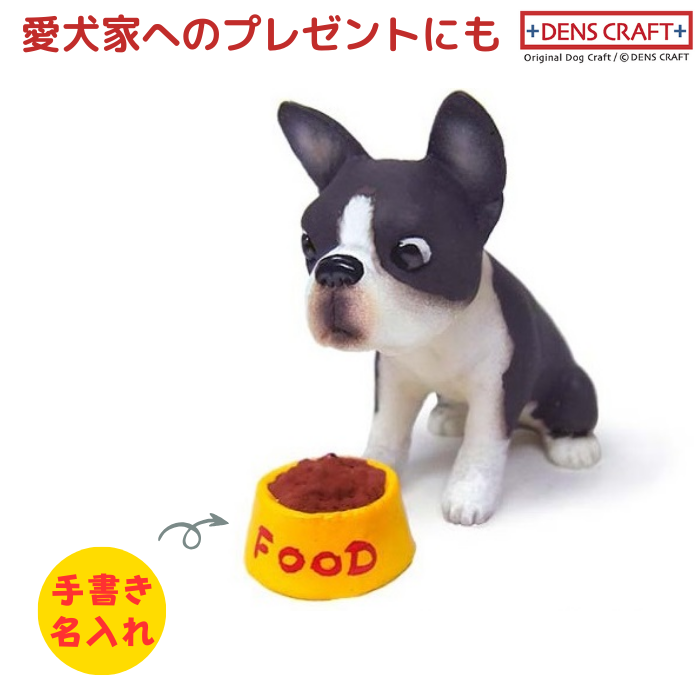 ボストンテリア フィギュア 名入れ DENS CRAFT Dog@CUBE : 犬グッズ
