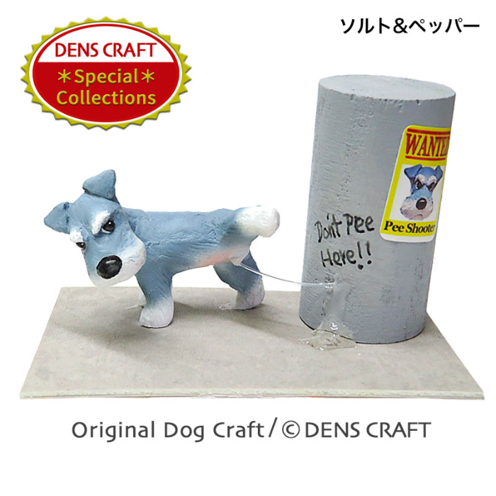 ハンドメイド フィギュア シュナウザー DENSCRAFT Dog@CUBE スペシャルコレクションシリーズ「 Pee Shooter 」 ( ピーシューター )