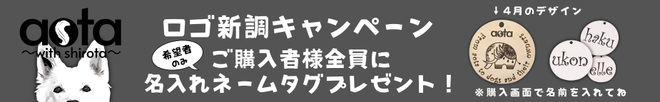犬グッズ専門店のアオタ ヘッダー画像