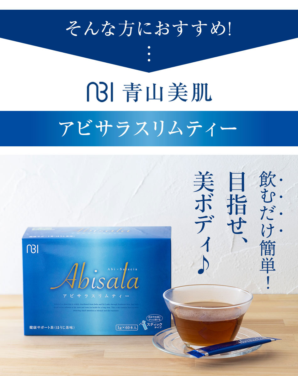 ABIヘルスケア アビサラスリムティー 60包入 サポートティー 青山美肌