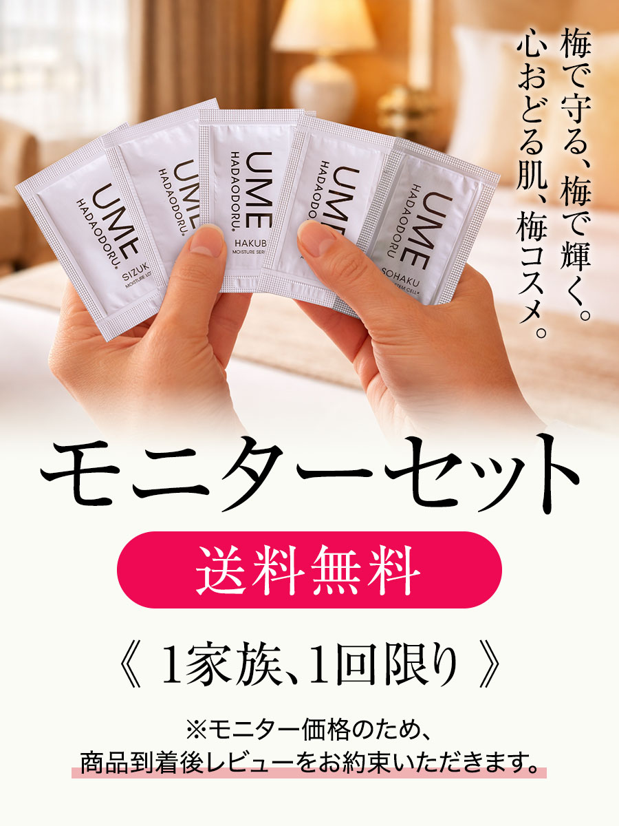 ウメハダオドル モニターセット