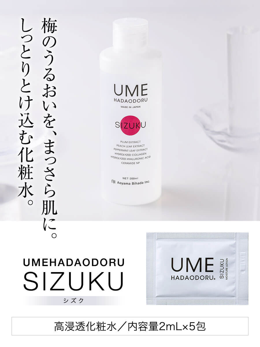 ウメハダオドル モニターセット