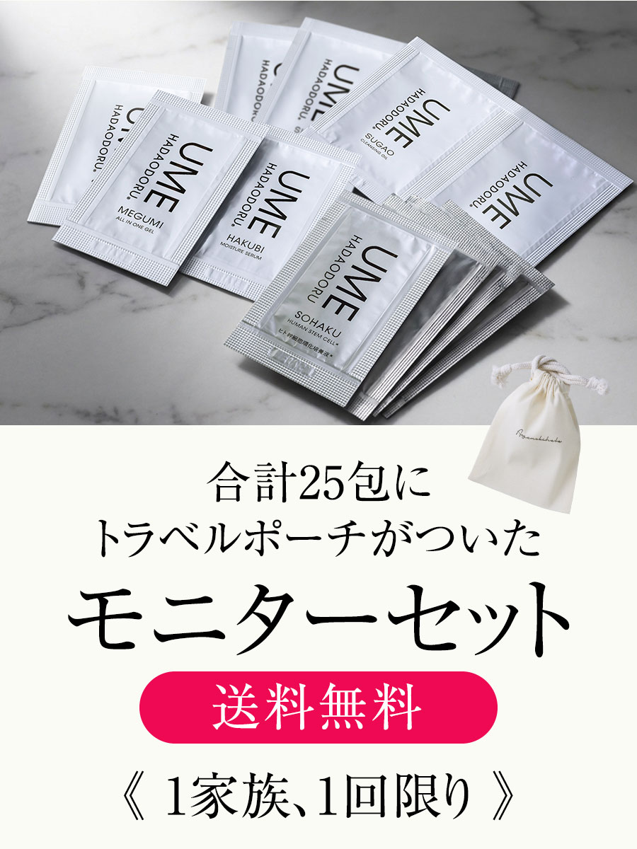 ウメハダオドル モニターセット