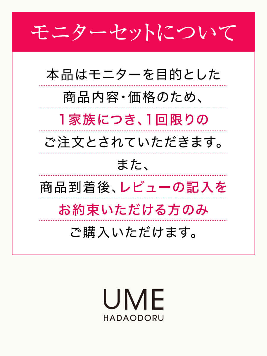 ウメハダオドル モニターセット