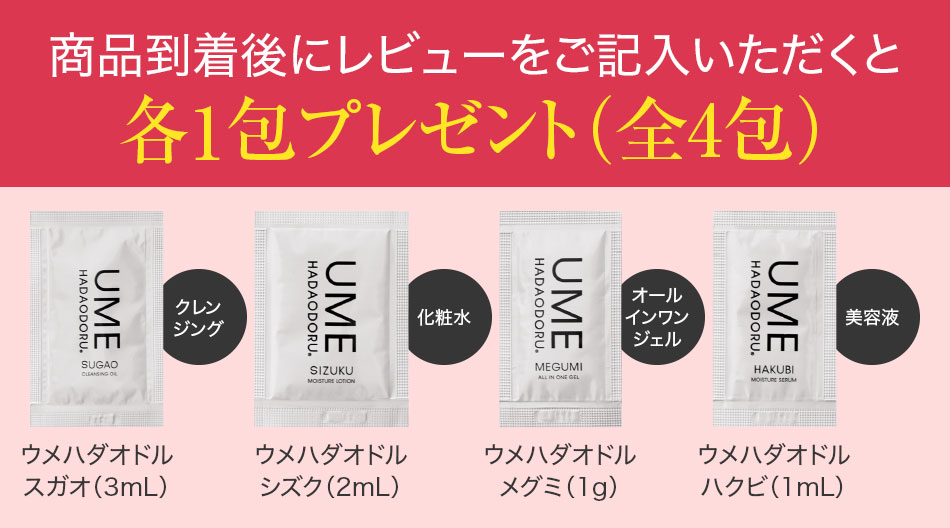 ウメハダオドル 商品到着後レビュー記載でプレゼント