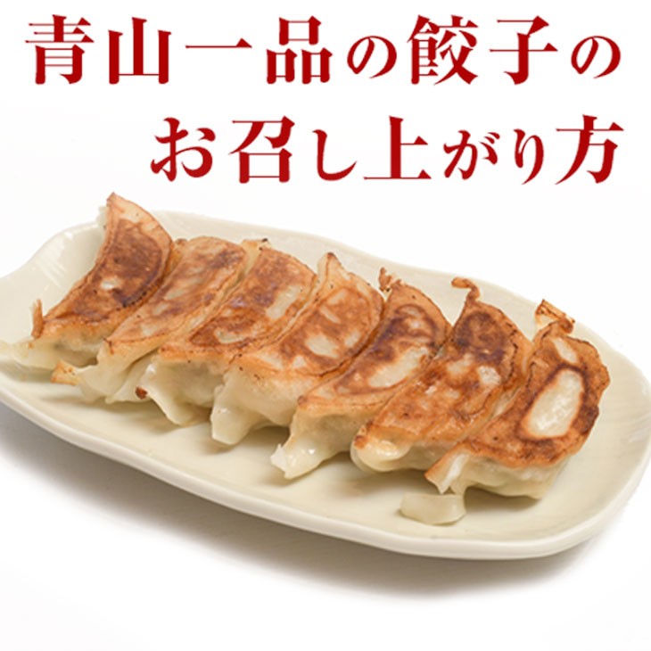 青山一品　通販用冷凍餃子のレシピ