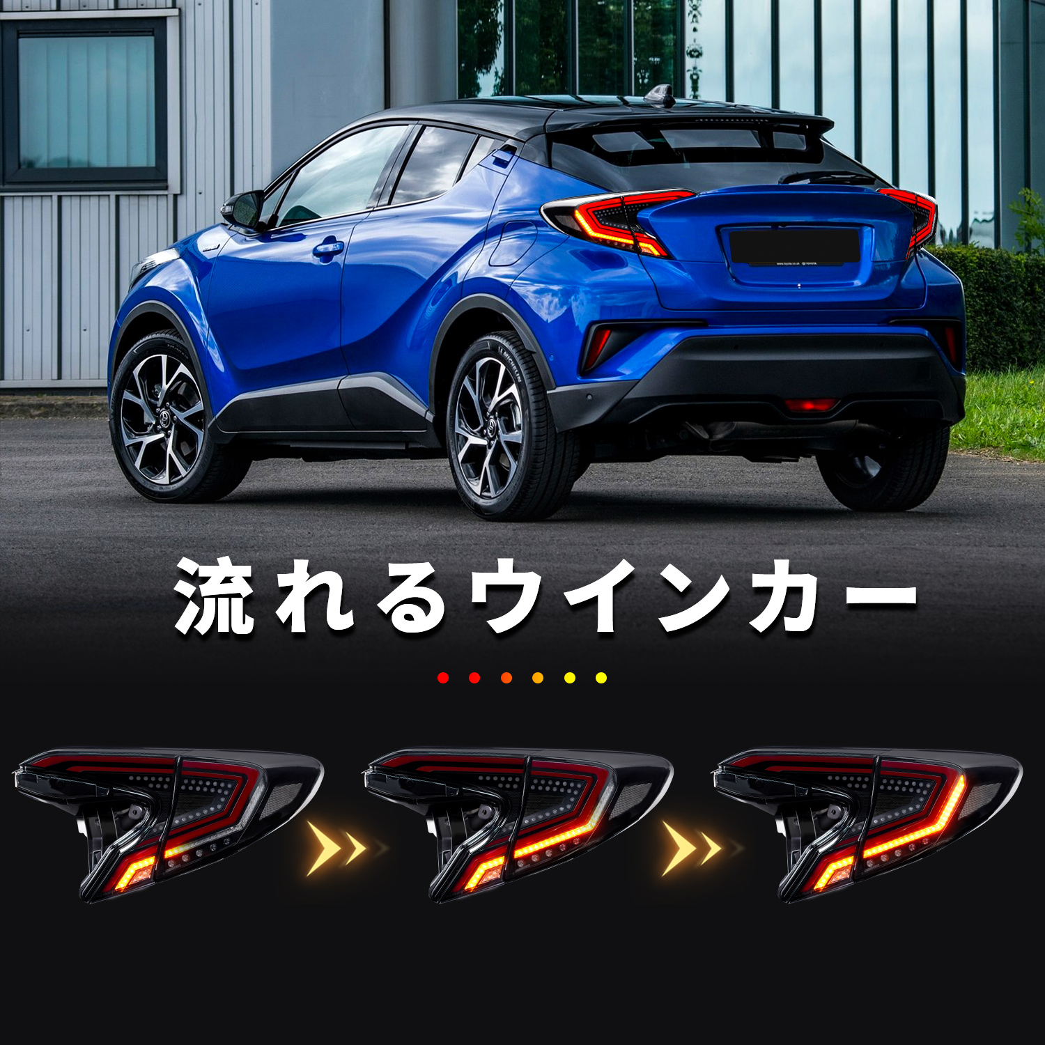 C-HR スモークテールランプ　 シーケンシャルウインカー　最終値下げ C-HR スモークテールランプ シーケンシャルウインカー 最終
