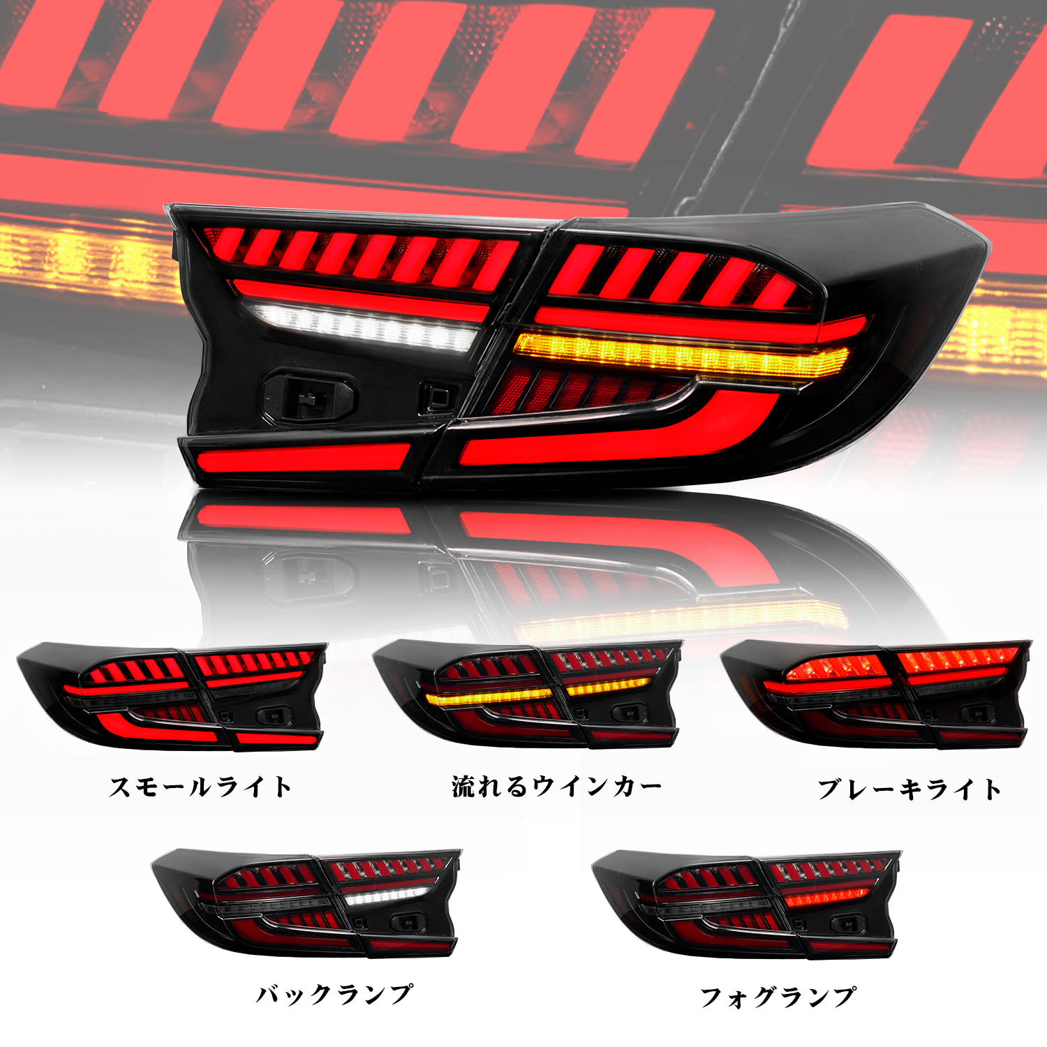 アコード 送料無料 ホンダ CV3 テールランプ オープニングモーション