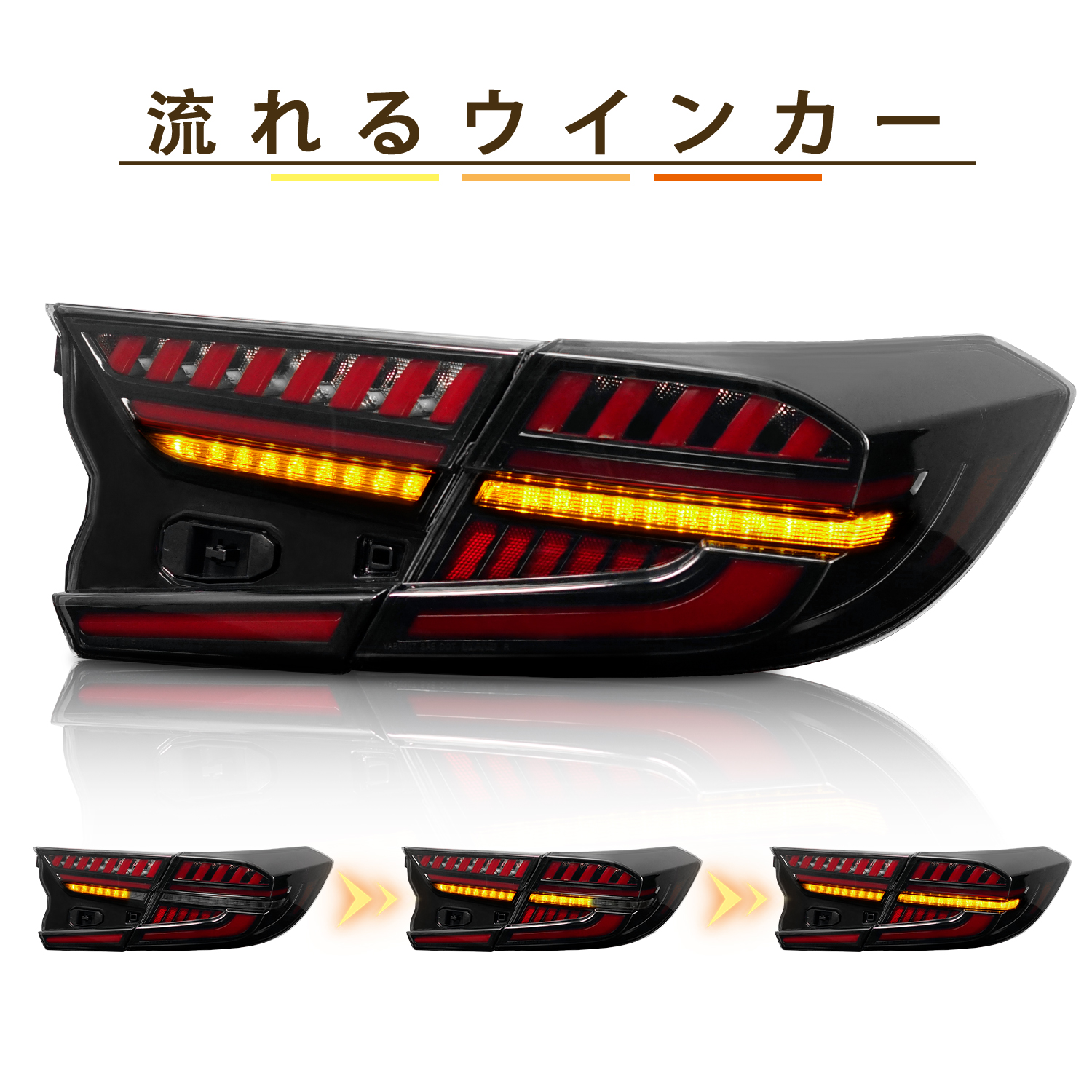 アコード 送料無料 ホンダ CV3 テールランプ オープニングモーション